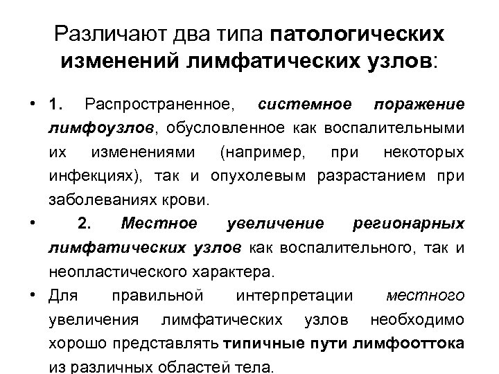 Различают два типа патологических изменений лимфатических узлов: • 1. Распространенное, системное поражение лимфоузлов, обусловленное