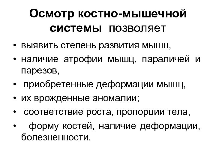 Осмотр костно-мышечной системы позволяет • выявить степень развития мышц, • наличие атрофии мышц, параличей
