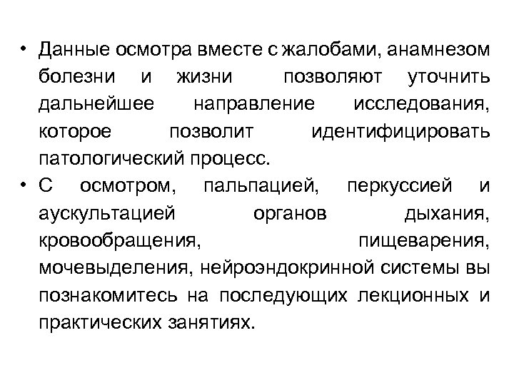  • Данные осмотра вместе с жалобами, анамнезом болезни и жизни позволяют уточнить дальнейшее