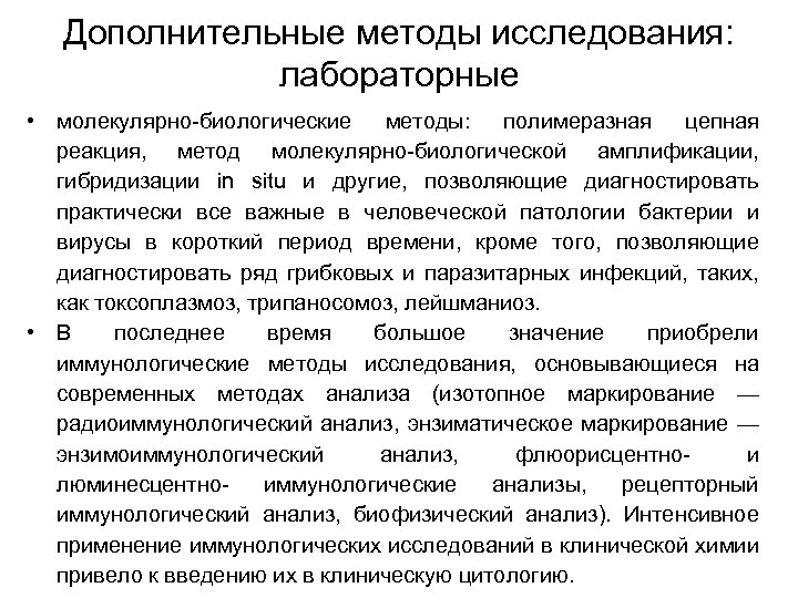 Дополнительные методы исследования: лабораторные • молекулярно-биологические методы: полимеразная цепная реакция, метод молекулярно-биологической амплификации, гибридизации