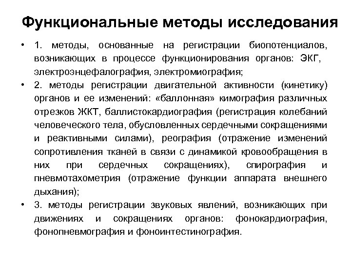 Функциональные методы исследования • 1. методы, основанные на регистрации биопотенциалов, возникающих в процессе функционирования