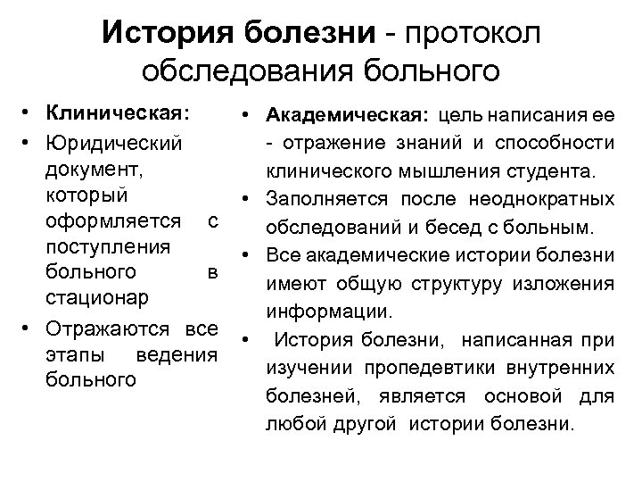 История болезни - протокол обследования больного • Клиническая: • Юридический документ, который оформляется с