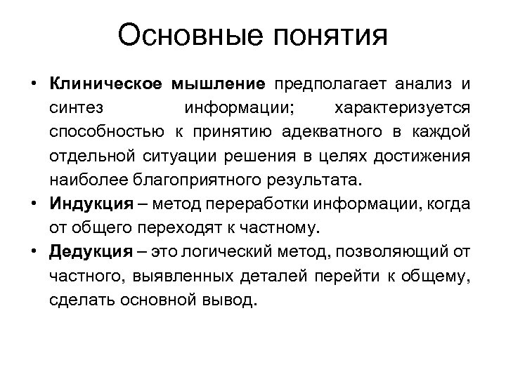 Основные понятия • Клиническое мышление предполагает анализ и синтез информации; характеризуется способностью к принятию