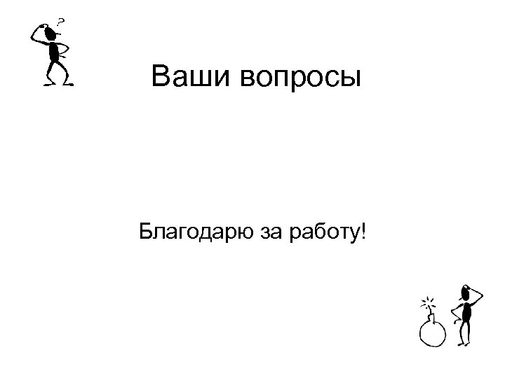 Ваши вопросы Благодарю за работу! 