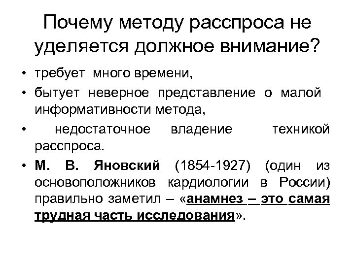 Почему методу расспроса не уделяется должное внимание? • требует много времени, • бытует неверное