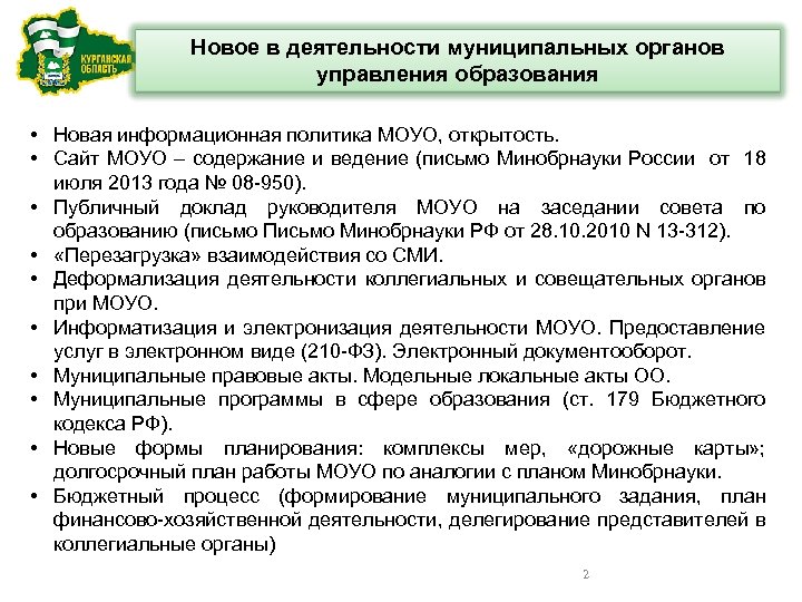 Новое в деятельности муниципальных органов управления образования • Новая информационная политика МОУО, открытость. •