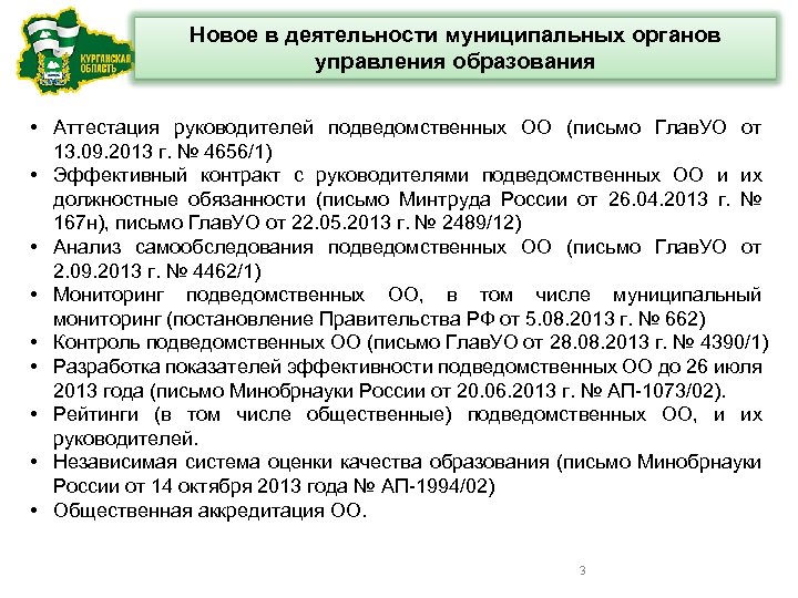 Новое в деятельности муниципальных органов управления образования • Аттестация руководителей подведомственных ОО (письмо Глав.