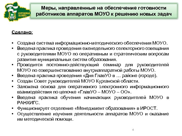 Меры, направленные на обеспечение готовности работников аппаратов МОУО к решению новых задач Сделано: •