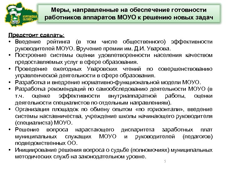 Меры, направленные на обеспечение готовности работников аппаратов МОУО к решению новых задач Предстоит сделать: