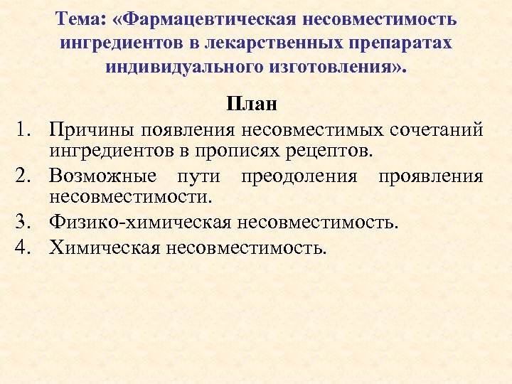 Несовместимость лекарственных форм. Классификация несовместимостей лекарственных средств. Фармацевтические несовместимости классификация. Виды фармацевтической несовместимости. Фармацевтические несовместимости в технологии лекарственных форм.