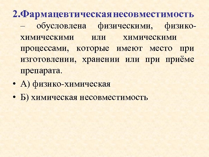 2. Фармацевтическая несовместимость – обусловлена физическими, физикохимическими или химическими процессами, которые имеют место при