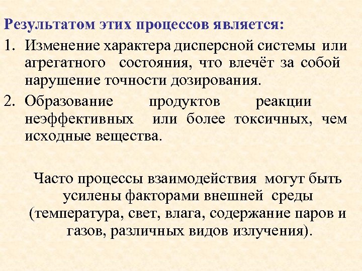 Результатом этих процессов является: 1. Изменение характера дисперсной системы или агрегатного состояния, что влечёт