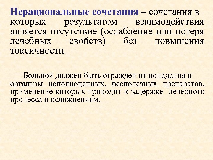 Нерациональные сочетания – сочетания в которых результатом взаимодействия является отсутствие (ослабление или потеря лечебных