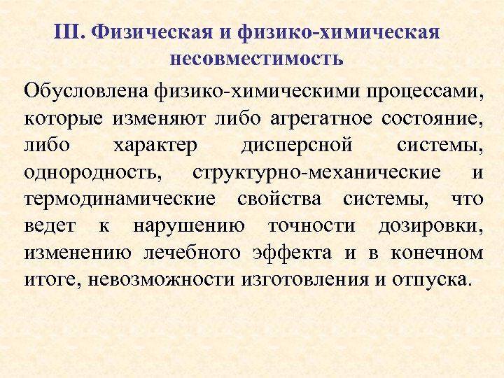 III. Физическая и физико-химическая несовместимость Обусловлена физико-химическими процессами, которые изменяют либо агрегатное состояние, либо