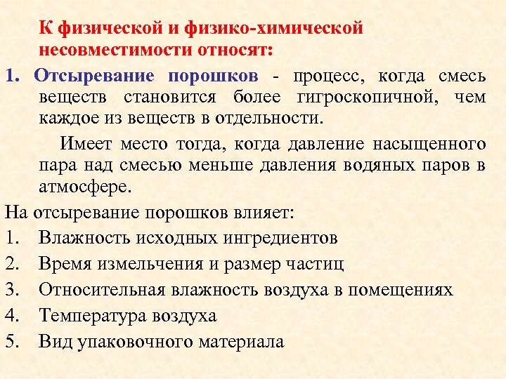 К физической и физико-химической несовместимости относят: 1. Отсыревание порошков - процесс, когда смесь веществ