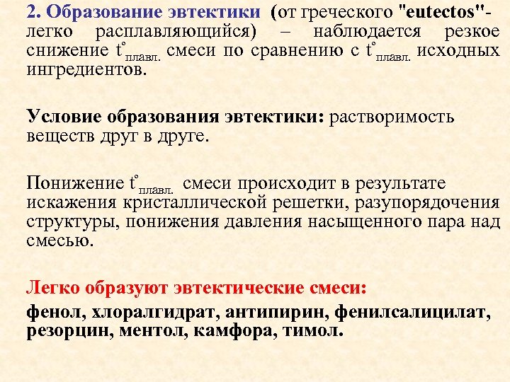 2. Образование эвтектики (от греческого 