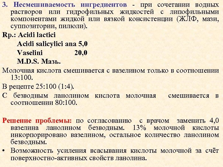 3. Несмешиваемость ингредиентов - при сочетании водных растворов или гидрофильных жидкостей с липофильными компонентами