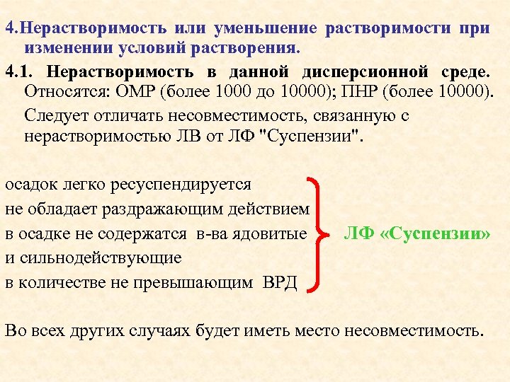 4. Нерастворимость или уменьшение растворимости при изменении условий растворения. 4. 1. Нерастворимость в данной