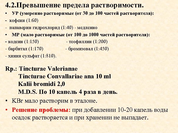 4. 2. Превышение предела растворимости. • УР (умеренно растворимые (от 30 до 100 частей