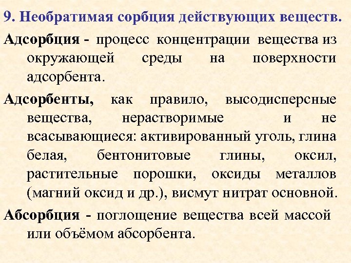 9. Необратимая сорбция действующих веществ. Адсорбция - процесс концентрации вещества из окружающей среды на