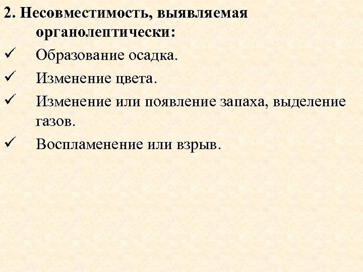 2. Несовместимость, выявляемая органолептически: ü Образование осадка. ü Изменение цвета. ü Изменение или появление