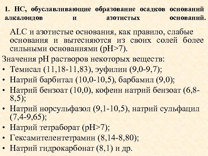 1. НС, обуславливающие образование осадков оснований алкалоидов и азотистых оснований. ALC и азотистые основания,