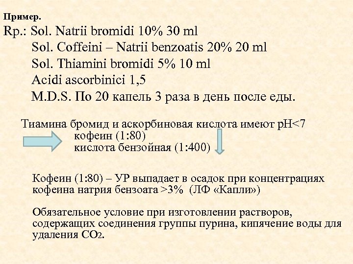 Очищенный воды на латинском. Natrii Coffeini benzoatis 0,5. Рецепт Sol Natrii bromidi 5 acidi ascorbinici 3.0 Coffeini Natrii benzoatis. Coffeini Natrii benzoatis рецепт. Rp. Sol. Natrii bromidi 2%.
