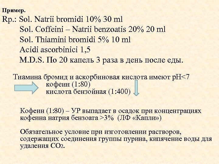 2 сол 1. Sol Coffeini Natrii benzoatis. Natrii bromidi. Rp Sol Coffeini-Natrii benzoatis 10% 100 ml. Natrii bromidi 3 -200ml Coffeini Natrii benzoatis.