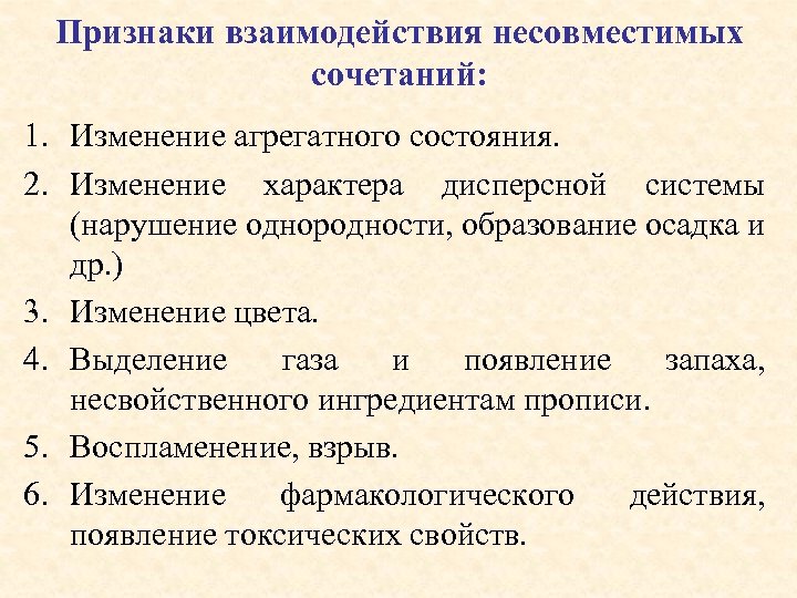 Признаки взаимодействия несовместимых сочетаний: 1. Изменение агрегатного состояния. 2. Изменение характера дисперсной системы (нарушение