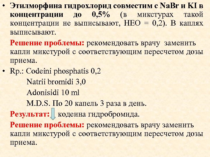  • Этилморфина гидрохлорид совместим с Na. Br и KI в концентрации до 0,