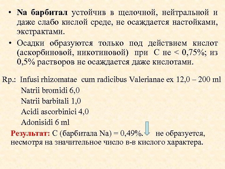  • Na барбитал устойчив в щелочной, нейтральной и даже слабо кислой среде, не