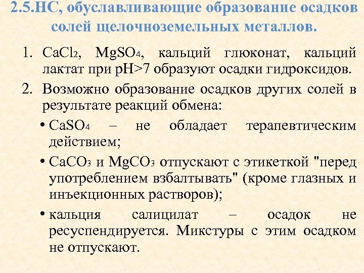 2. 5. НС, обуславливающие образование осадков солей щелочноземельных металлов. 1. Ca. Cl 2, Mg.