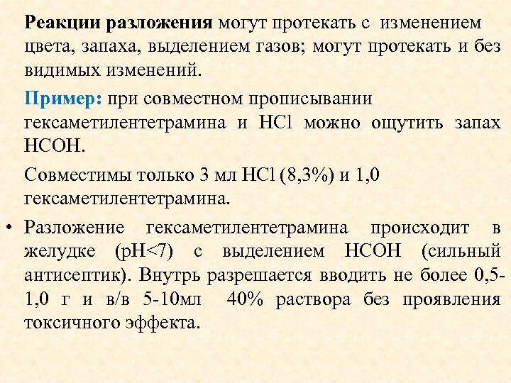 Реакция разложения без изменения степени. Реакция разложения с изменением запаха. Несовместимость порошков. Реакция с выделением запаха. Несовместимость ингредиентов в порошках.