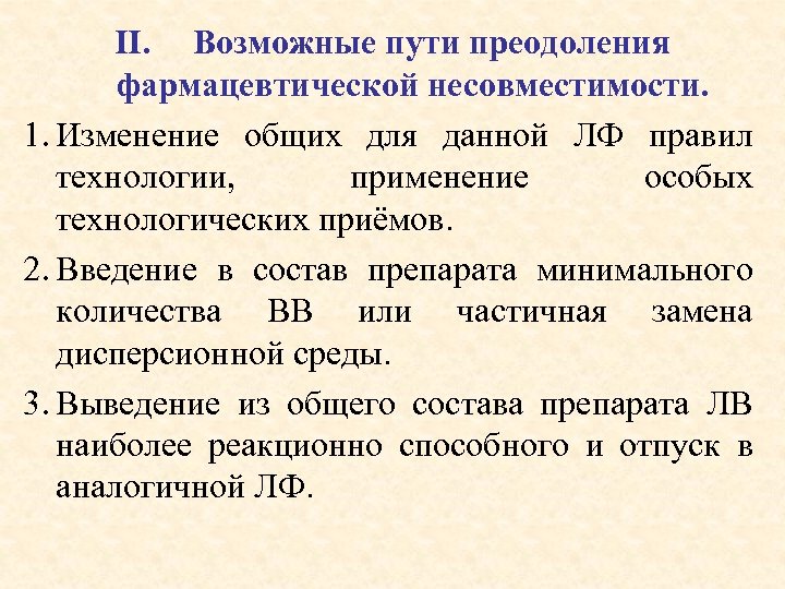 II. Возможные пути преодоления фармацевтической несовместимости. 1. Изменение общих для данной ЛФ правил технологии,