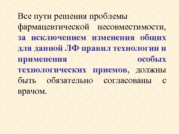 Все пути решения проблемы фармацевтической несовместимости, за исключением изменения общих для данной ЛФ правил