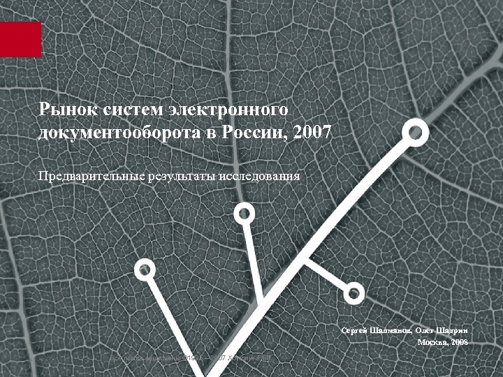 Рынок систем электронного документооборота в России, 2007 Предварительные результаты исследования Сергей Шалманов, Олег Шадрин