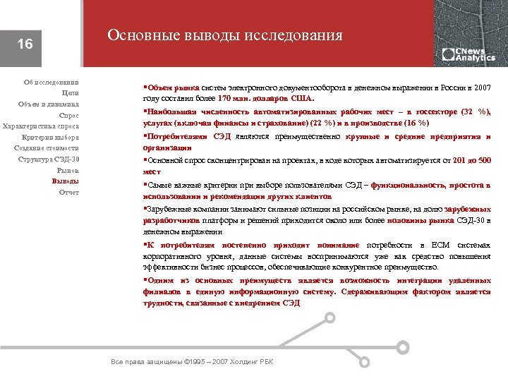 Основные выводы исследования 16 Об исследовании Цели Объем и динамика Спрос Характеристика спроса Критерии