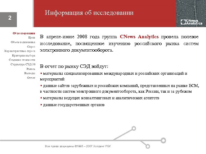 Информация об исследовании 2 Об исследовании Цели Объем и динамика Спрос Характеристика спроса В