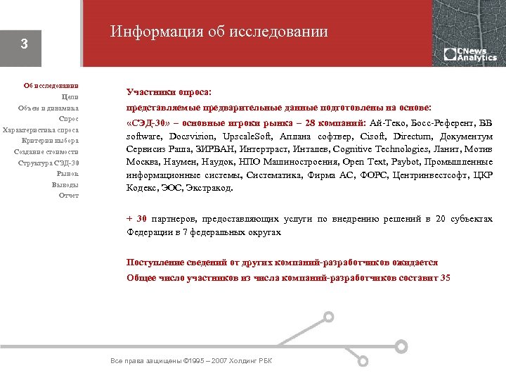 Информация об исследовании 3 Об исследовании Цели Объем и динамика Спрос Характеристика спроса Критерии