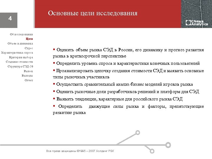 Основные цели исследования 4 Об исследовании Цели Объем и динамика Спрос Характеристика спроса Критерии