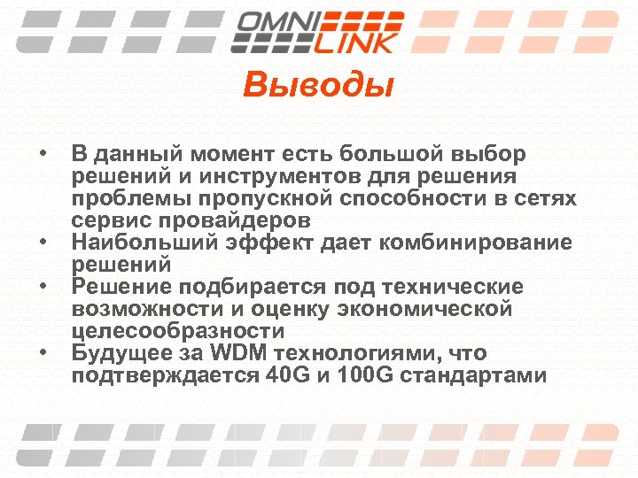 Выводы • • В данный момент есть большой выбор решений и инструментов для решения