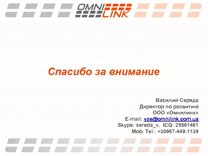 Спасибо за внимание Василий Середа Директор по развитию ООО «Омнилинк» E-mail: vse@omnilink. com. ua