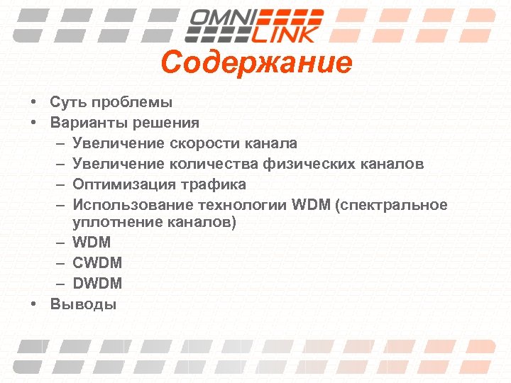Содержание • Суть проблемы • Варианты решения – Увеличение скорости канала – Увеличение количества