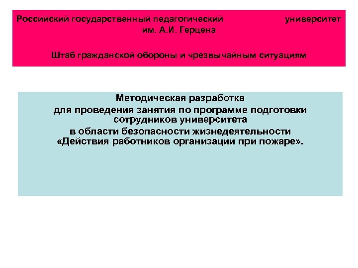 Российский государственный педагогический им. А. И. Герцена университет Штаб гражданской обороны и чрезвычайным ситуациям