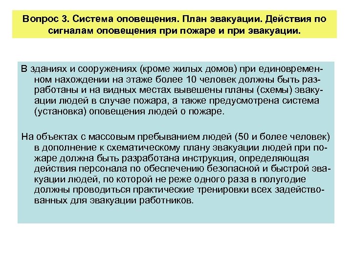 Вопрос 3. Система оповещения. План эвакуации. Действия по сигналам оповещения при пожаре и при