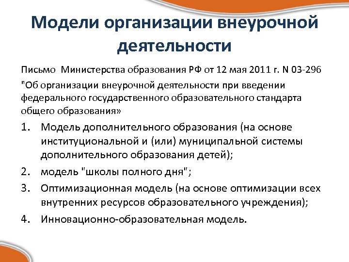 Модели организации внеурочной деятельности Письмо Министерства образования РФ от 12 мая 2011 г. N