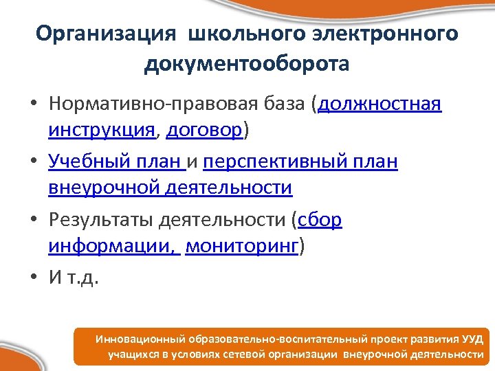 Организация школьного электронного документооборота • Нормативно-правовая база (должностная инструкция, договор) • Учебный план и