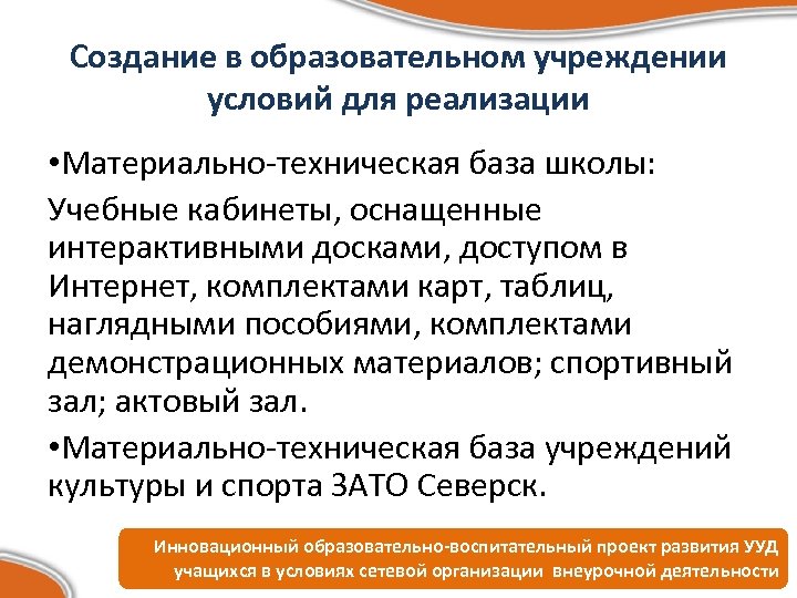 Создание в образовательном учреждении условий для реализации • Материально-техническая база школы: Учебные кабинеты, оснащенные