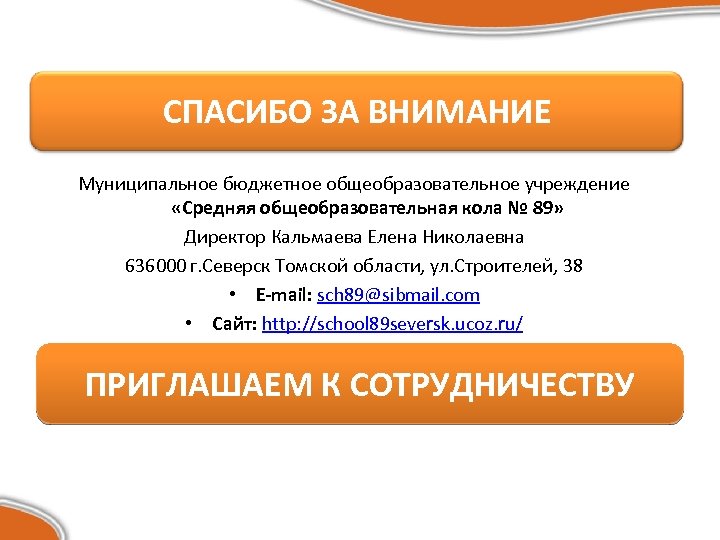 СПАСИБО ЗА ВНИМАНИЕ Муниципальное бюджетное общеобразовательное учреждение «Средняя общеобразовательная кола № 89» Директор Кальмаева