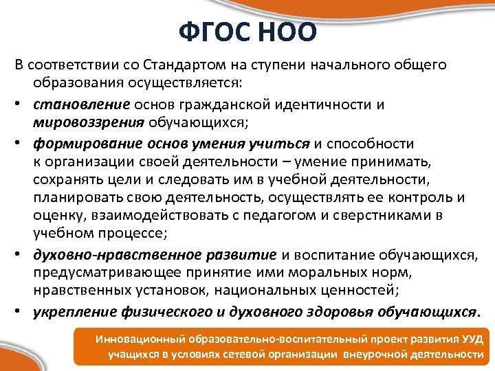 ФГОС НОО В соответствии со Стандартом на ступени начального общего образования осуществляется: • становление